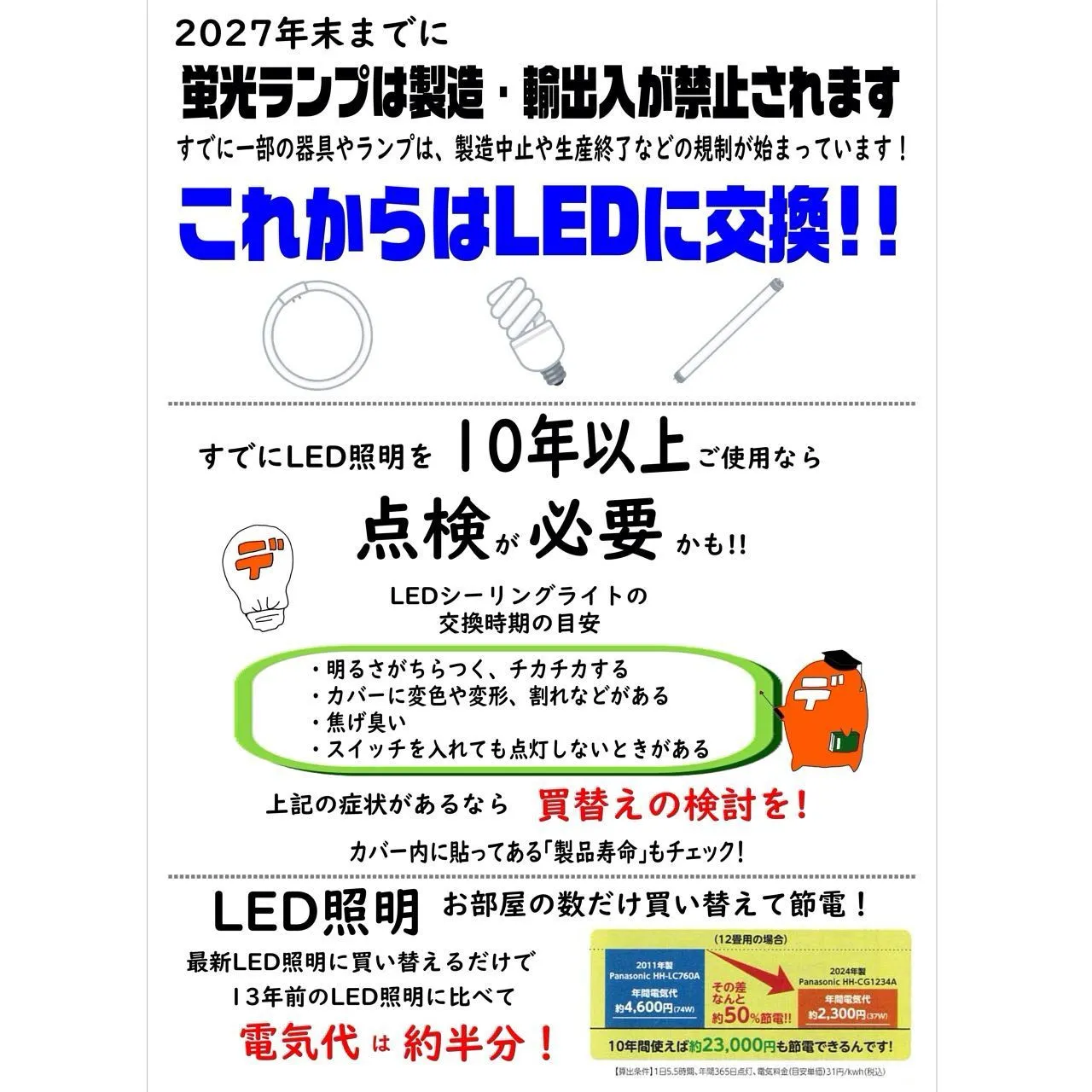 これからはLEDに‼️