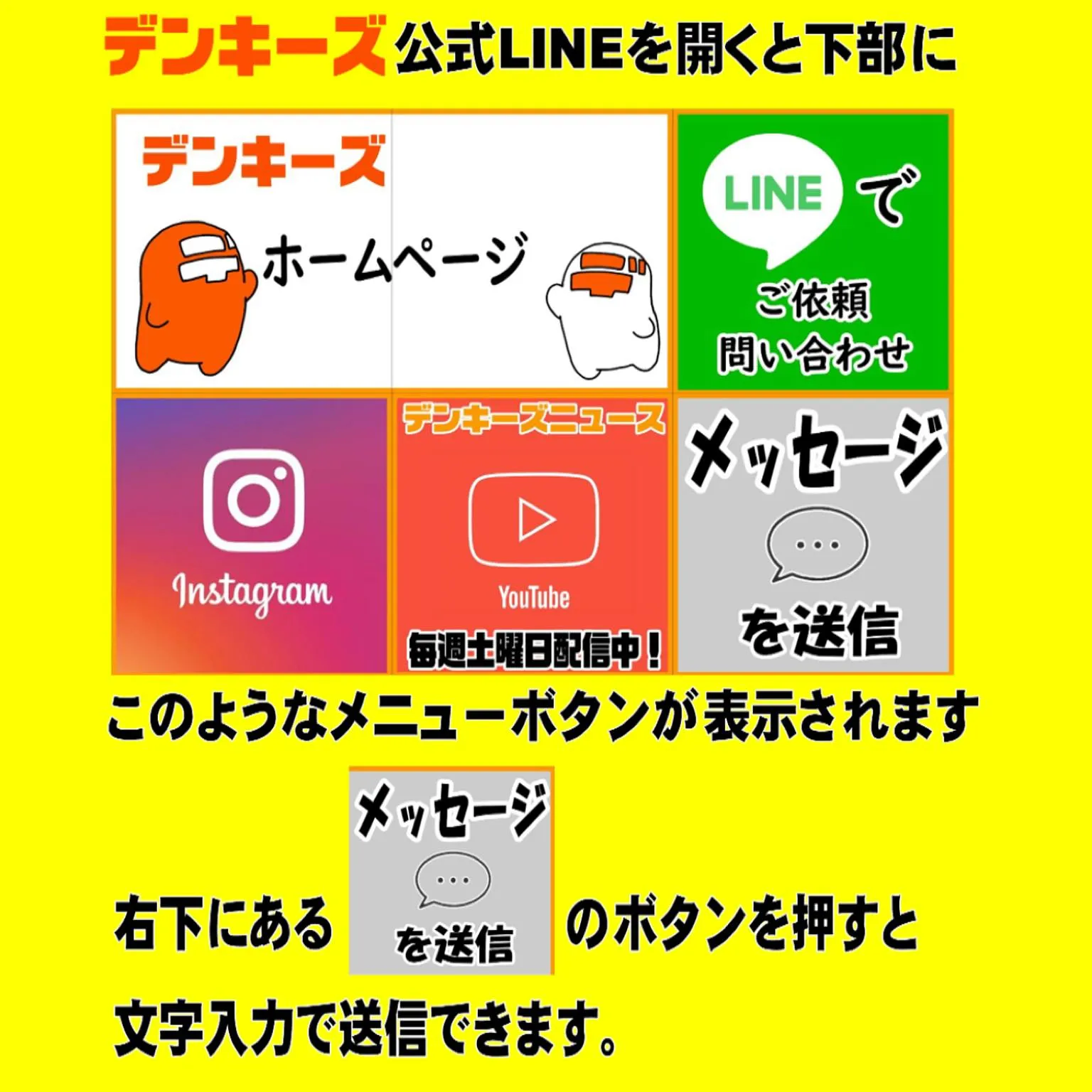 デンキーズ公式LINEについて‼️
