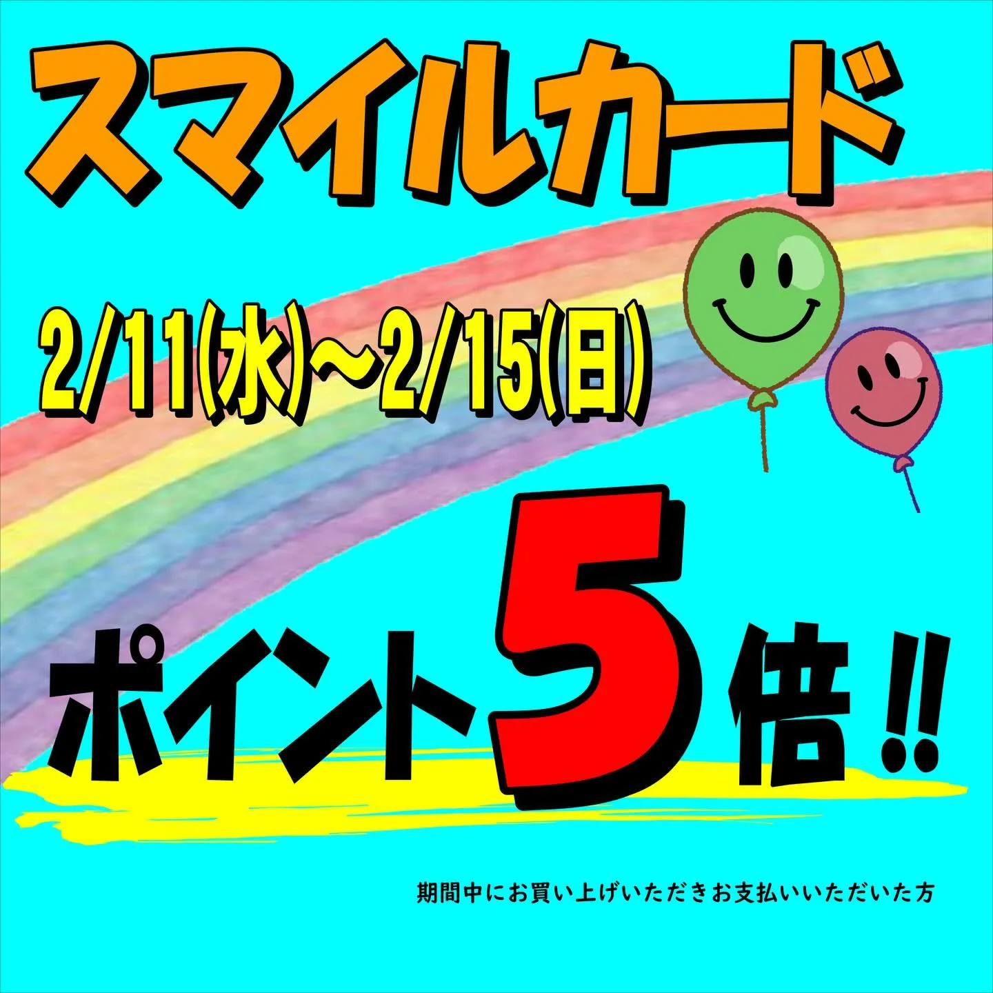 本日から‼️ポイント5倍‼️