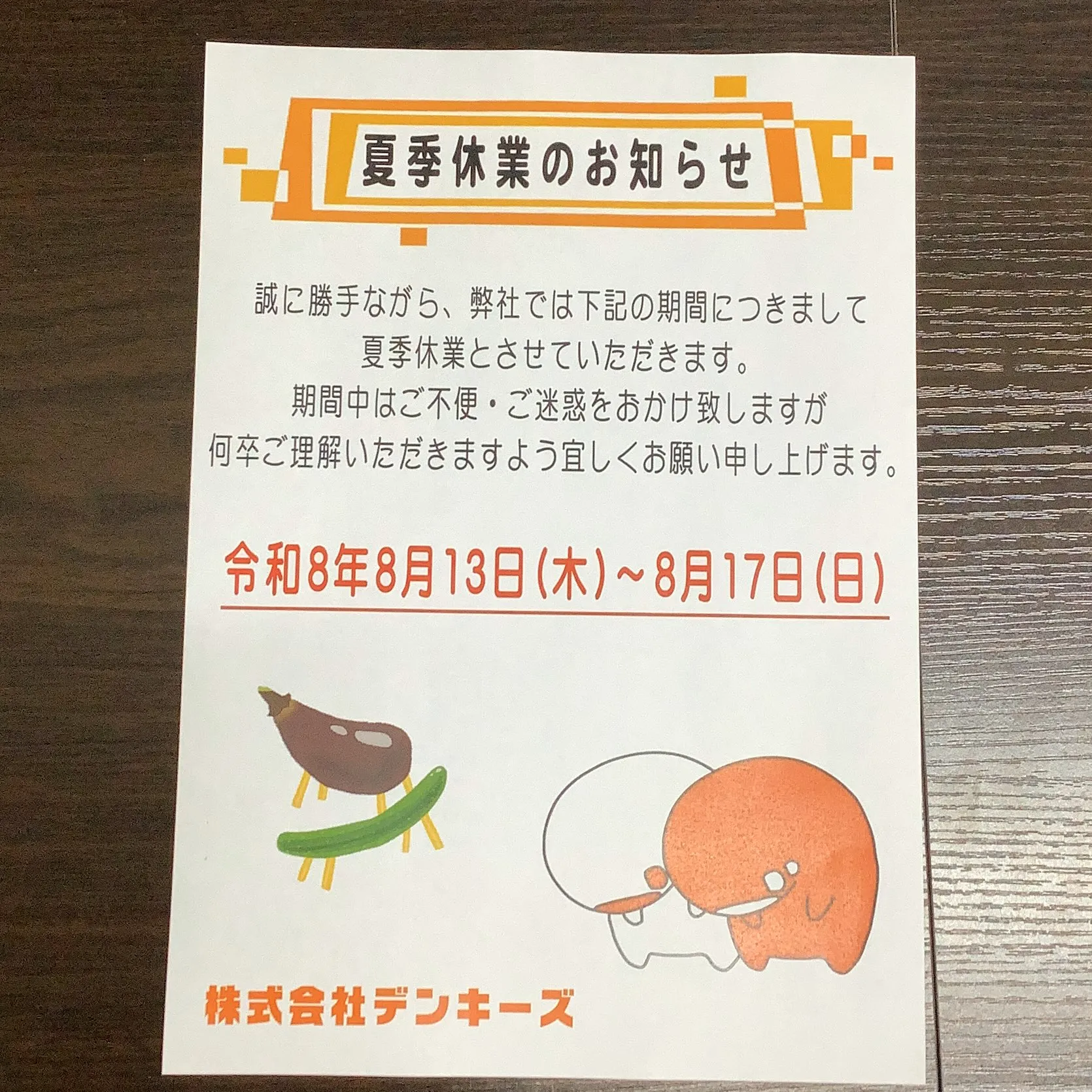 デンキーズ夏季休暇のお知らせ🙏💦