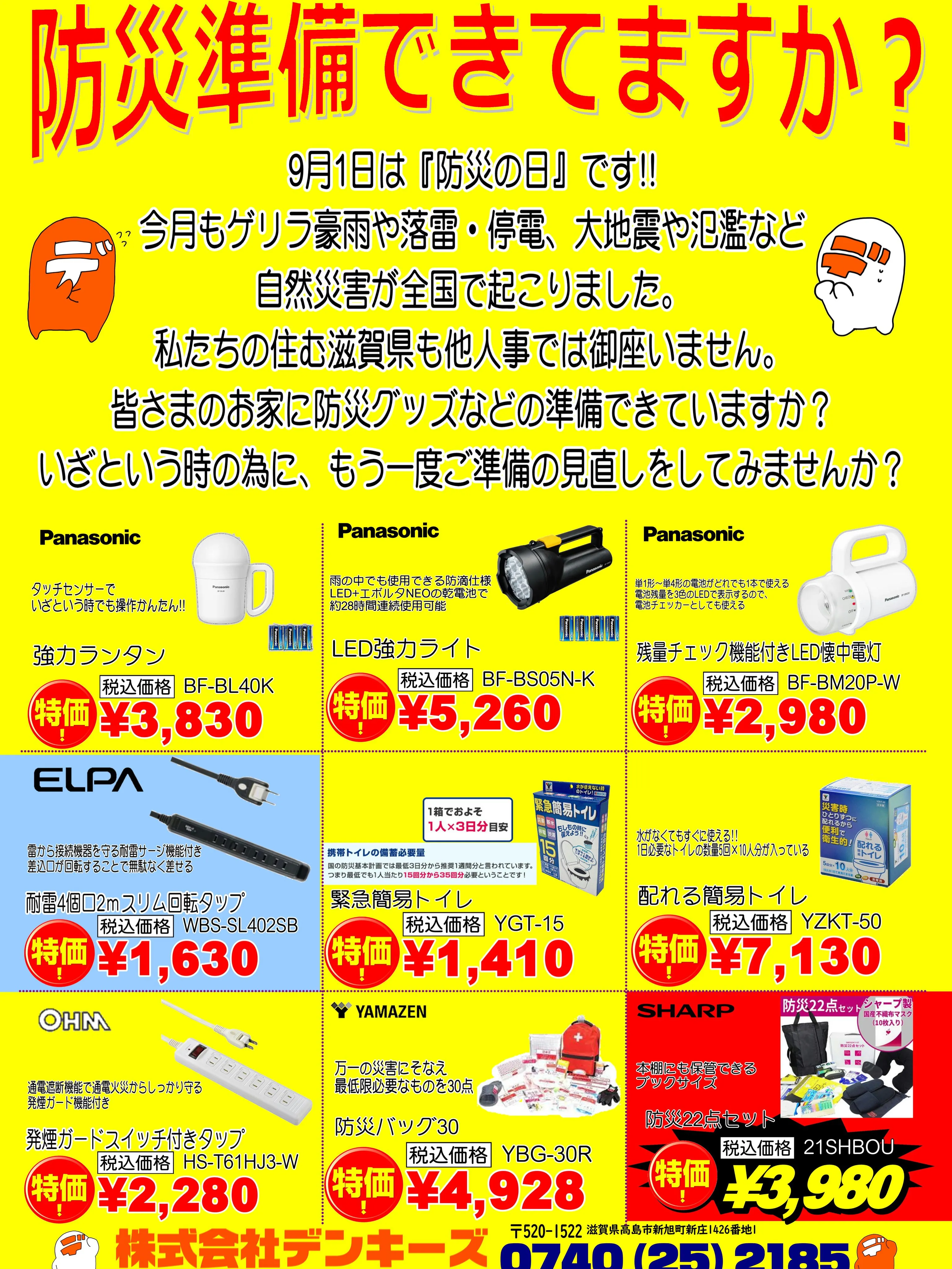 9月1日は『防災の日』です🚨