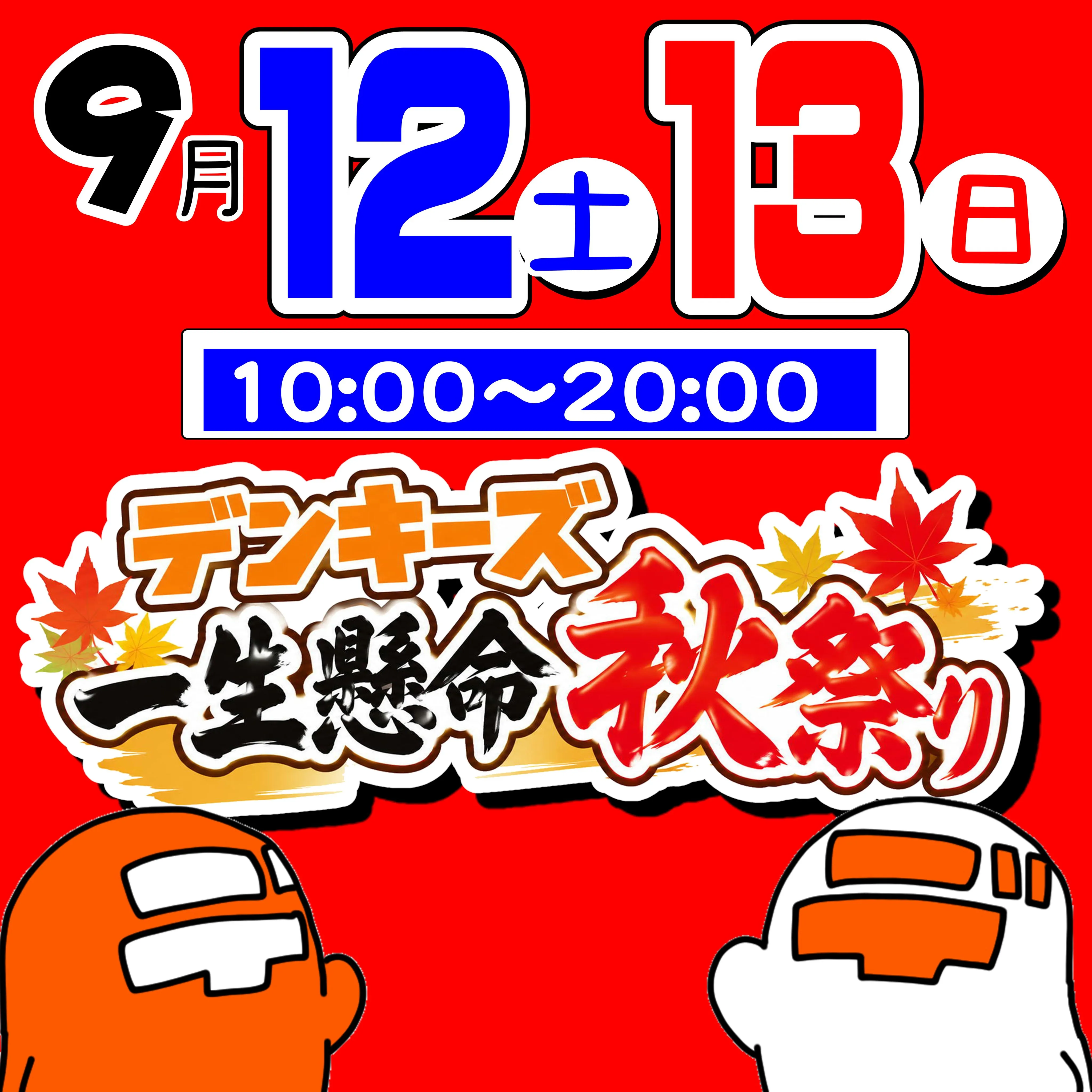 デンキーズ一生懸命秋祭り🍁