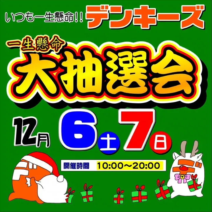 デンキーズ一生懸命大抽選会🎄