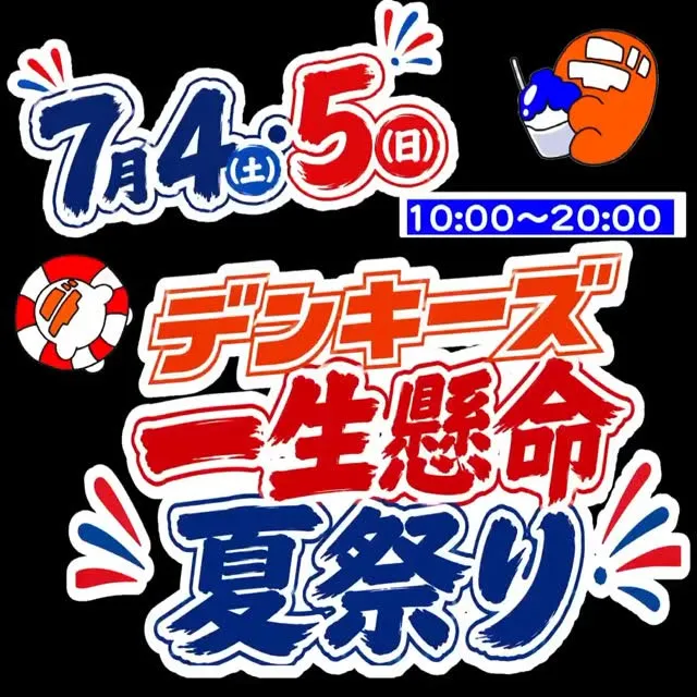一生懸命夏祭りのお知らせ‼️